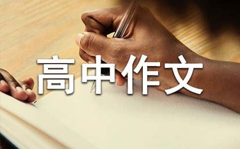 周记高中作文400字（通用45篇）