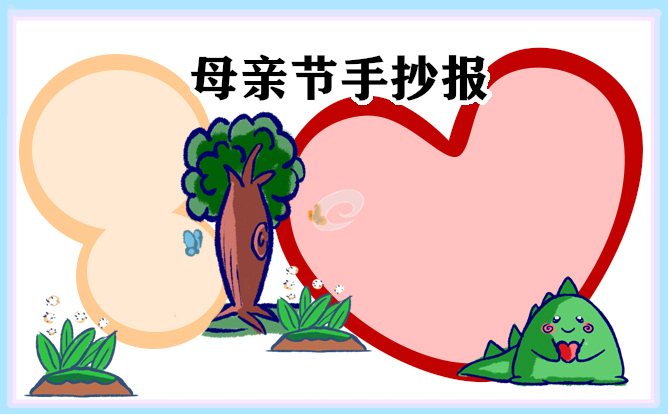 1683257210490749.jpg 母亲节手抄报简单又漂亮10张