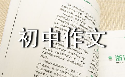 读懂初中作文汇总6篇