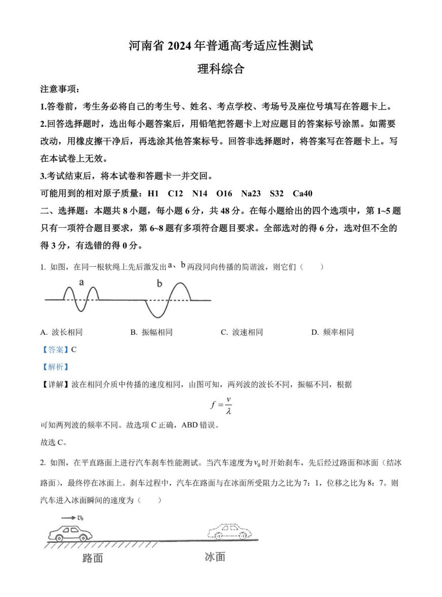 1706668638225958.jpg 2024九省联考理综试卷及答案解析