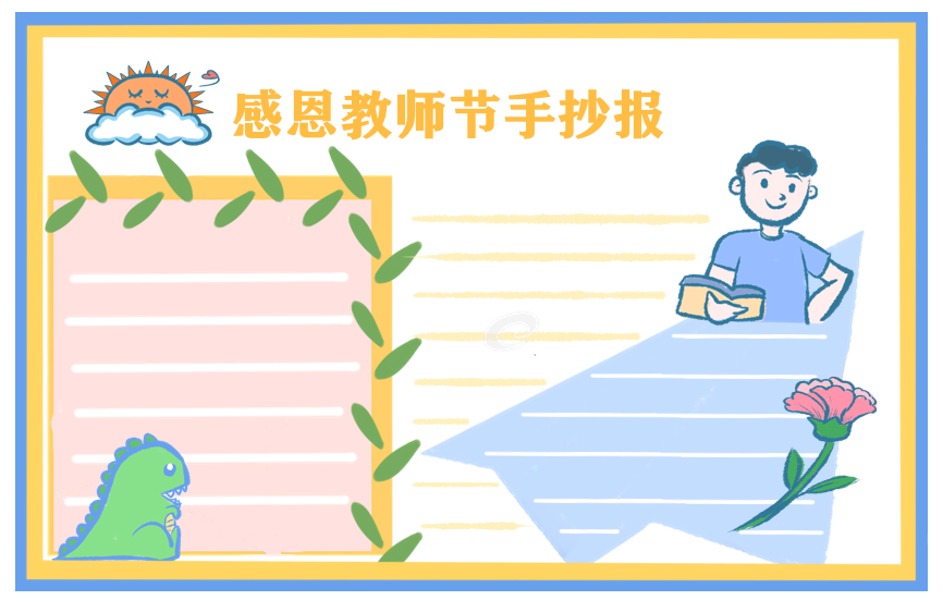 1625826920873779.jpg 2022教师节手抄报简单漂亮图片8张