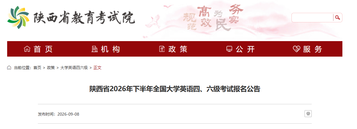 2026下半年陕西英语四六级考试报名公告(9月18日起报考)