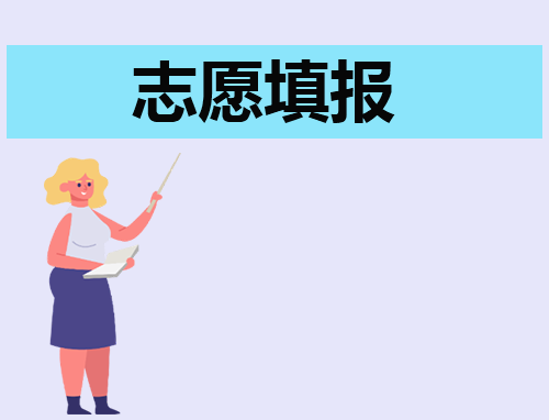 2024上海春季考试招生志愿填报时间2月19日