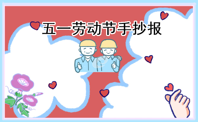 1682471460349675.jpg 五一劳动节小学生精美手抄报