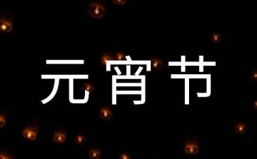 【精品】元宵节话题作文集合5篇