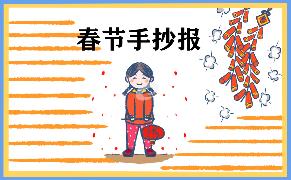 1673341546174177.jpg 2023喜迎春节主题手抄报8张