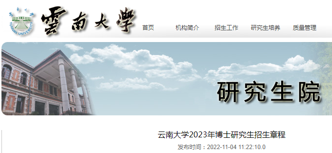 云南大学2023年博士研究生招生章程