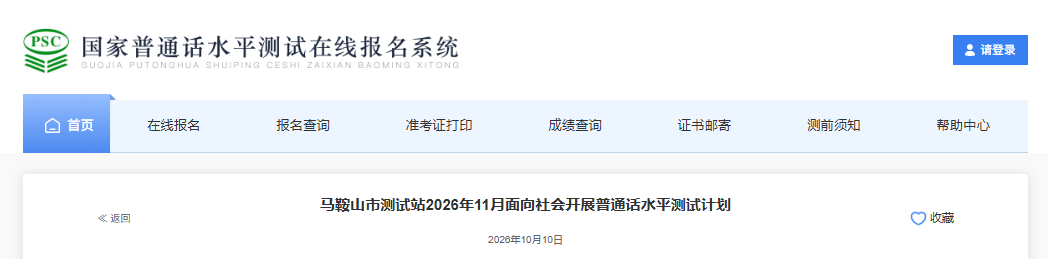 2026年11月安徽马鞍山普通话考试时间11月8、14、21日 报名时间10月26日起