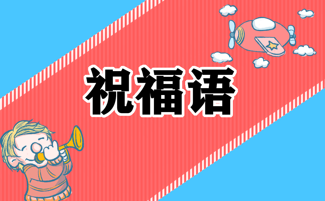 618购物祝福语句子
