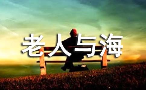 《老人与海》故事梗概