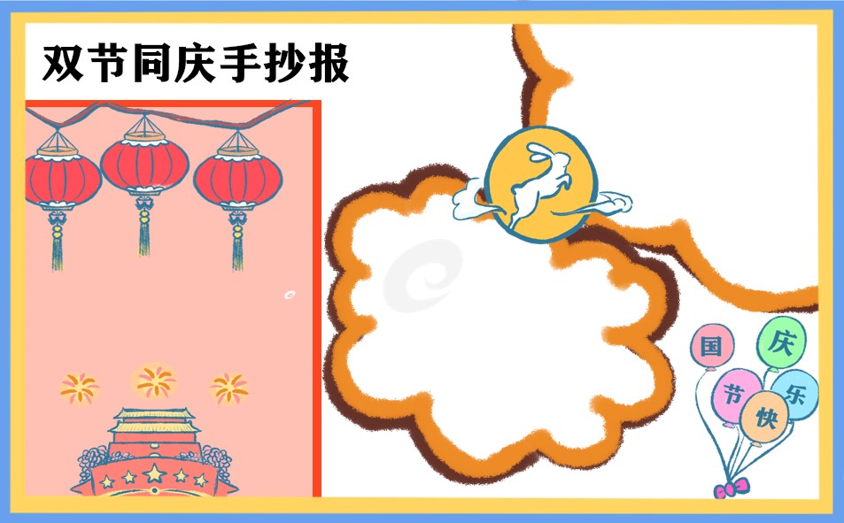 喜迎中秋国庆双节手抄报