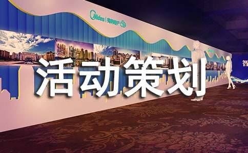 辞旧迎新联欢会活动策划书