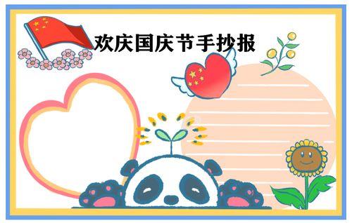 国庆节手抄报简单好看一等奖8张2020