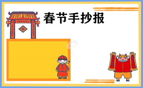 1673255974884781.jpg 春节小学生手抄报