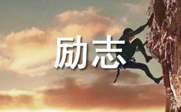 精选励志签名汇编55条