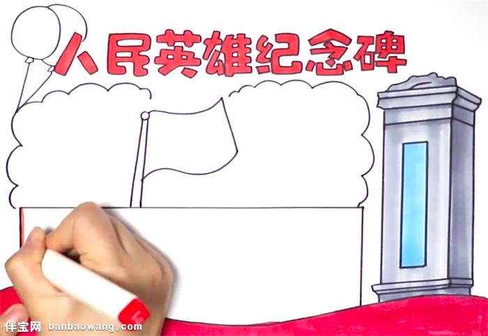 人民英雄纪念碑手抄报怎么画