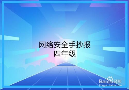 网络安全手抄报四年级简单又漂亮