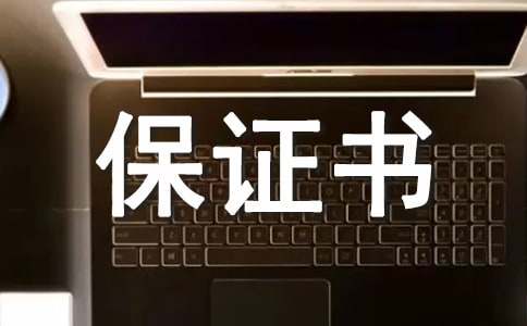 保证书范文(通用18篇)