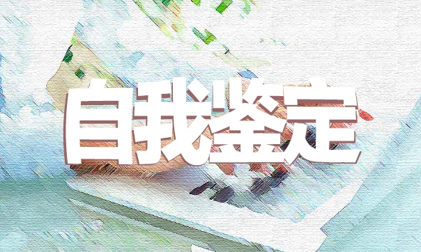 自我鉴定毕业生登记表