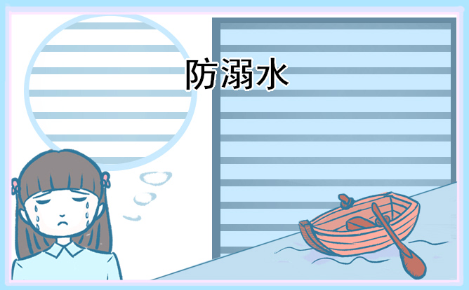 防溺水优秀手抄报