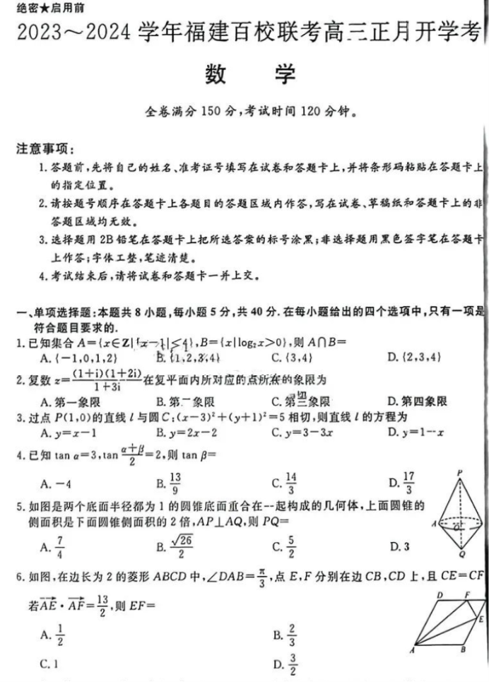 2024届福建百校联考高三开学考数学试题及答案
