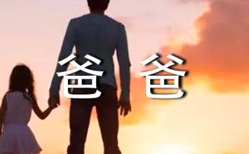 爸爸的爱作文300字三篇