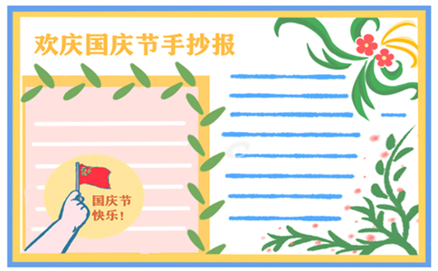 1632725832392827.jpg 国庆节手抄报图片漂亮字少2022