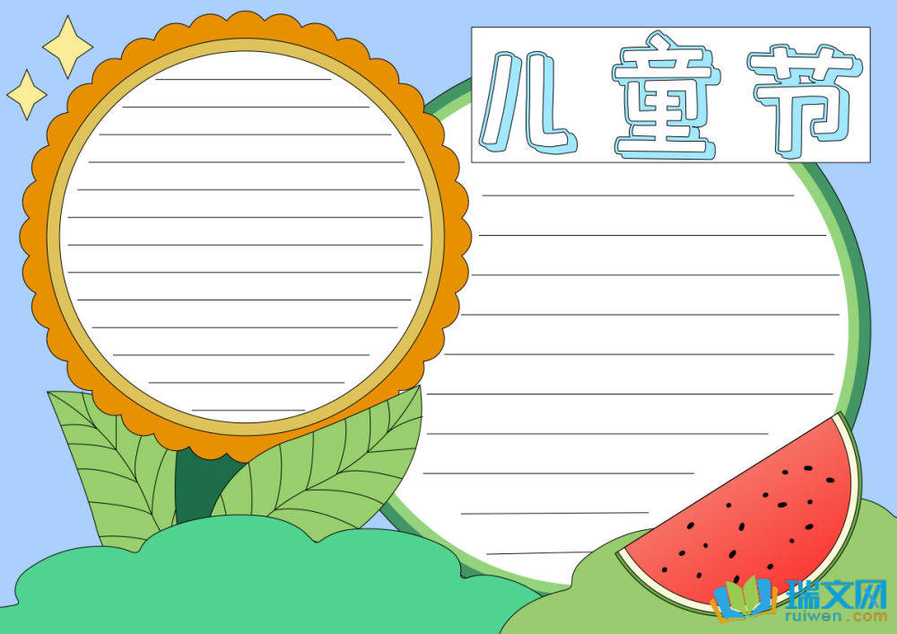 儿童节手抄报简单漂亮图片（精选8张）