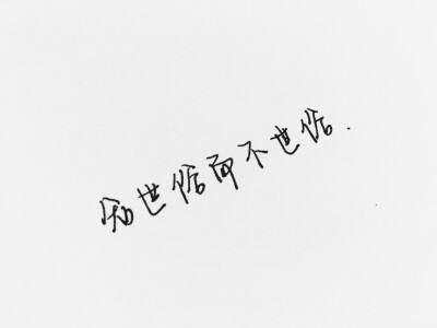 知世俗而不世俗