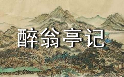 高中语文：《醉翁亭记》全篇翻译注释及鉴赏