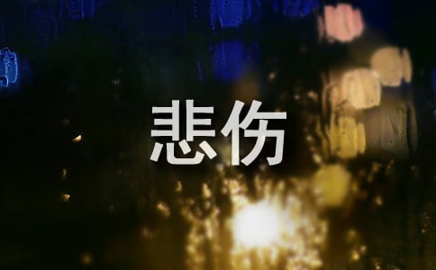 2026年通用悲伤的句子集合40条