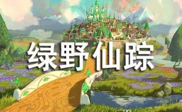 《绿野仙踪》观后感