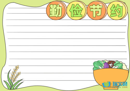勤俭节约优秀手抄报（精选8张）