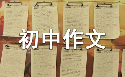 《我》初中作文4篇