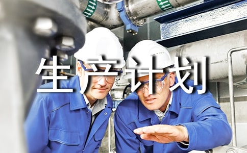 生产计划（汇编10篇）