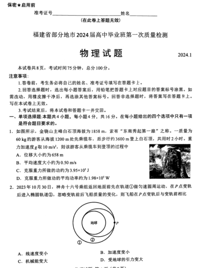福建六市联考2024年1月物理试题及答案