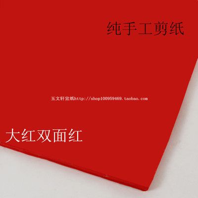 特价安徽玉文轩六尺宣纸生宣大红色书法专用红纸双面红剪纸用