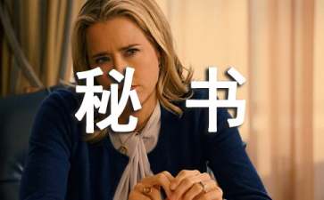 秘书主要是做什么