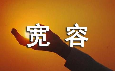 宽容（精选15篇）