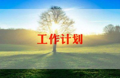 2023年超市工作计划通用5篇