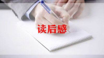 最新教师必读的教育名著读书心得5篇
