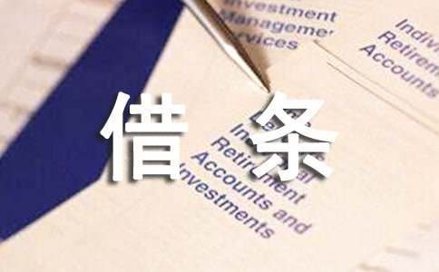 个人借条模板（通用15篇）