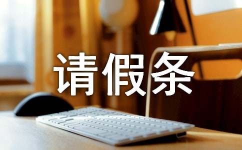 云南省婚假请假条