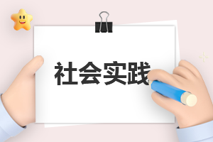 关于寒假社会实践活动内容