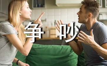 《争吵》说课稿