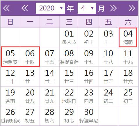 2020年清明放假安排