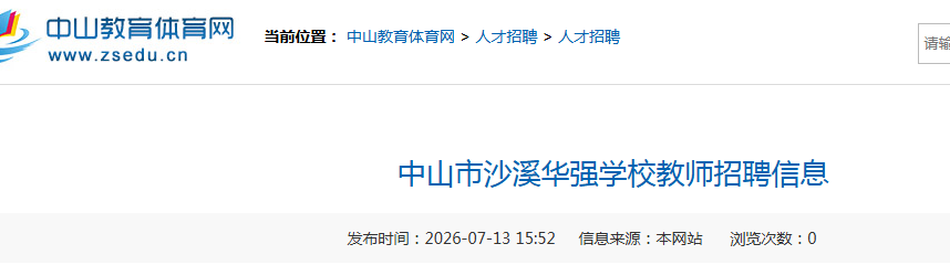 2026广东中山市沙溪华强学校教师招聘2人公告