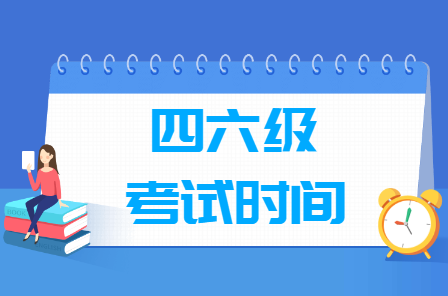 2022年下半年英语四级考试时间