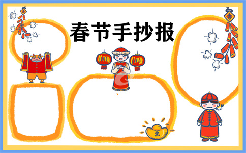 1673255585169168.jpg 春节手抄报简单又好看
