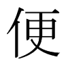 便的日本明朝体